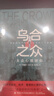 烏合之眾自控力內(nèi)心強(qiáng)大讀心術(shù)心理學(xué)情商高職場(chǎng)社交 晉升氣運(yùn)心理學(xué)防抑郁書籍 烏合之眾 曬單實(shí)拍圖