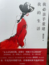 我必親手重建我的生活 黃佟佟 黃小姐 著(zhù) 中信出版社 曬單實(shí)拍圖