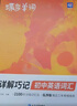 蝶變學(xué)園 初中英語(yǔ)詞匯必背2100詞漫畫(huà)詳解巧記 七八九年級單詞速記初中英語(yǔ)詞匯1600課標詞+500拓展詞 2026中考英語(yǔ)詞匯突破 全國通 曬單實(shí)拍圖