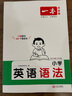 2026一本小學(xué)英語(yǔ)語(yǔ)法零基礎學(xué)英語(yǔ)語(yǔ)法單詞詞匯小學(xué)英語(yǔ)語(yǔ)法知識大全英語(yǔ)語(yǔ)法專(zhuān)項訓練題練習題小學(xué)生三年級至六年級通用英語(yǔ)語(yǔ)法大全可搭配小學(xué)英語(yǔ)詞匯作文 小學(xué)英語(yǔ)語(yǔ)法 正版 曬單實(shí)拍圖