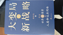 大變局與新戰(zhàn)略：作為世界新圖景的人類命運(yùn)共同體 曬單實(shí)拍圖