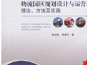 【正版舊書(shū) 少量筆記】物流園區(qū)規(guī)劃設(shè)計(jì)與運(yùn)營(yíng):理論、方法與實(shí)踐周凌云北京交通大學(xué)出版社97875 曬單實(shí)拍圖
