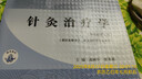 針灸治療學(xué) 高樹中 翼來喜 新世紀(jì)第五5版 全國(guó)中醫(yī)藥行業(yè)高等教育十四五規(guī)劃教材第十一版 書籍 中國(guó)中醫(yī)藥出版社 曬單實(shí)拍圖