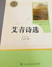 【正版當(dāng)天發(fā)貨】艾青詩選和水滸傳簡(jiǎn)愛儒林外史人教版人民教育出版社原著無刪減九年級(jí)必讀上下冊(cè)課外閱讀名著書 艾青詩選 【人民教育出版社】 曬單實(shí)拍圖