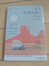 帶上查理去旅行：重尋美國 美國歷史文化探索諾貝爾文學(xué)獎得主作品 遠(yuǎn)方譯叢 曬單實拍圖