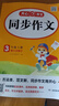 【年級自選 當當正版】2025新版 小學(xué)生開(kāi)心同步作文 一二三四五六年級下冊上冊 同步部編人教版RJ小學(xué)語(yǔ)文教材作文輔導書(shū)思維導圖視頻講解 開(kāi)心作文 【25秋】開(kāi)心同步作文 三年級上冊 曬單實(shí)拍圖
