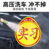 鳴固 實(shí)習車(chē)貼新手上路 夜間反光磁吸標志貼自營(yíng)磁性貼粘貼式警示貼 曬單實(shí)拍圖