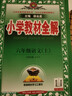 小學(xué)教材全解 六年級語(yǔ)文上 2025秋 薛金星 同步課本 教材解讀 掃碼課堂 曬單實(shí)拍圖