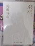 靈魂與心（2025年新版 史學(xué)四大家之一，一代國學(xué)宗師錢(qián)穆深入開(kāi)講中國人的宇宙觀(guān)與人生觀(guān)！在歷史的思想路徑中破解中華民族的信仰密碼） 曬單實(shí)拍圖