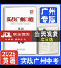【京東配送】實(shí)戰廣州中考2025數學(xué)英語(yǔ)語(yǔ)文物理化學(xué)思想品德道德與法治歷史中考復習資料題型精選拿高分試題北教傳媒 實(shí)戰廣州中考2025英語(yǔ) 曬單實(shí)拍圖