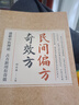 【京東正版】民間偏方奇效方 民間偏方奇效方正版胡永盛 民間方子大全 【官方正版】民間偏方奇效方 官方正版 曬單實(shí)拍圖