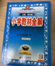 小學(xué)教材全解 五年級數學(xué)上 北師版 2025秋 薛金星 同步課本 教材解讀 掃碼課堂 曬單實(shí)拍圖
