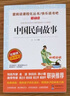 中國民間故事/快樂(lè )讀書(shū)吧五年級上冊  兒童文學(xué) 無(wú)障礙閱讀 曬單實(shí)拍圖