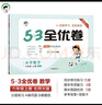 2025秋53全優(yōu)卷 53天天練同步試卷 小學(xué)數學(xué) 六年級上冊 BSD 北師大版 曬單實(shí)拍圖