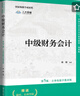 中級財務(wù)會(huì )計（第5版·立體化數字教材版） 曬單實(shí)拍圖