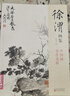 經(jīng)典全集 徐渭畫(huà)集 8開(kāi)中國畫(huà)臨摹畫(huà)冊書(shū)籍寫(xiě)意潑墨水墨國畫(huà)雜花圖花鳥(niǎo)技法教材程高清臨本冊頁(yè) 初學(xué)者花卉名作賞析鑒賞楊建飛主編 曬單實(shí)拍圖
