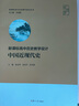 高中歷史教學(xué)設計·中國近現代史（高中歷史教學(xué)設計叢書(shū)） 曬單實(shí)拍圖