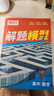 萬唯騰遠(yuǎn)2026數(shù)學(xué)解題模型母題專項(xiàng)精講圖解大招方法大全高中通用騰遠(yuǎn)高考 曬單實(shí)拍圖