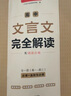 【微瑕】一本高中文言文完全解讀2026高中必背古詩(shī)文默寫(xiě)全一冊必修選擇性語(yǔ)文同步教材詳解高一高二高三全解一本通知識人教基礎 文言文完全解讀 高中通用 曬單實(shí)拍圖
