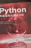 Python數據結構與算法分析（第3版） 曬單實(shí)拍圖