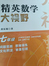 2024新版黃東坡精英數學(xué)大視野七年級中學(xué)奧數教程解題思路奧賽輔導用書(shū)優(yōu)等生數學(xué)題庫 曬單實(shí)拍圖