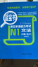 日語(yǔ)紅藍寶書(shū)系列 藍寶書(shū) 新日本語(yǔ)能力考試N1文法 語(yǔ)法（詳解+練習） 曬單實(shí)拍圖