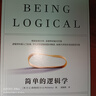 簡(jiǎn)單的邏輯學(xué) D.Q.麥克倫尼 著(zhù) 改變你思維世界的邏輯學(xué)科普入門(mén)經(jīng)典 一本治愈社會(huì )疾病的寶典 湛廬圖書(shū) 曬單實(shí)拍圖