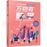 萬(wàn)物有數學(xué) 科學(xué)可以這樣學(xué) 曬單實(shí)拍圖