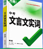 萬(wàn)唯文言文實(shí)詞虛詞初中語(yǔ)文專(zhuān)項訓練中學(xué)教輔閱讀理解七八九年級初一初二初三總復習萬(wàn)維文言文常用字典詞典 【文言文實(shí)詞】講練結合 記得牢 曬單實(shí)拍圖