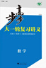 2026步步高大一輪復(fù)習(xí)講義語文數(shù)學(xué)英語物理化學(xué)生物基礎(chǔ)提優(yōu)版政治地理歷史通史版 人教版蘇教版湘教版北師大版譯林版外研版金榜苑高二高三高考一輪總復(fù)習(xí)教輔資料金榜苑正版 【26】通用版數(shù)學(xué)【28省通用】 曬單實(shí)拍圖