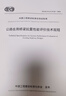 公路在用橋梁抗震性能提升技術(shù)規(guī)程 人民交通出版社股份有限公司 中國工程建設(shè)標(biāo)準(zhǔn)化協(xié)會 新華正版書籍包郵 圖書 曬單實拍圖