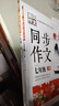 七年級(jí)上冊(cè)同步作文語(yǔ)文教材同步作文書初中生優(yōu)秀滿分作文熱點(diǎn)素材積累大全初一7年級(jí)上冊(cè)下冊(cè)范文精選人教版全國(guó)通用黃岡作文書 【七年級(jí)上冊(cè)+下冊(cè)】同步作文 曬單實(shí)拍圖