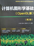 計(jì)算機(jī)圖形學(xué)基礎(chǔ)(OpenGL版)（第2版） 曬單實(shí)拍圖
