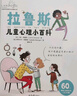 拉魯斯兒童心理小百科: 60個(gè)幫助兒童成長(cháng)的人生大問(wèn)題 曬單實(shí)拍圖