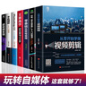 【全新正版】新媒體運營(yíng)視頻剪輯零基礎玩轉短視頻爆款文案高手營(yíng)銷(xiāo)抖音快手運營(yíng)推廣手機攝影教程視頻拍攝剪輯運營(yíng)全攻略編輯設計書(shū)籍 新媒體運營(yíng)抖音快手短視頻剪輯套裝【7冊】 曬單實(shí)拍圖