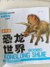白堊紀樂(lè )園神奇的恐龍世界  彩圖注音版 兒童動(dòng)物故事繪本恐龍百科全書(shū)科普童話(huà)漫畫(huà)故事大全 曬單實(shí)拍圖