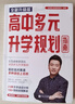 張雪峰高中生多元升學(xué)規劃2025新版 全新升級強基計劃高考綜合評價(jià)報考指南提前批路徑分析手把手教你報專(zhuān)科穩就業(yè)多種途徑?jīng)Q勝大學(xué)大學(xué)名校院校指南政策解讀報高考志愿峰閱教研團隊 高中生多元升學(xué)規劃 曬單實(shí)拍圖