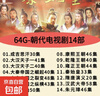 14部朝代電視劇合集國語(yǔ)康熙王朝64G容量?jì)?yōu)U盤(pán)高清視頻MP4格式車(chē)載電視電腦手機通用U盤(pán) 【64GU盤(pán)】14部朝代電視劇 曬單實(shí)拍圖