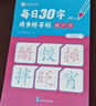 每日30字天天練【年級自選】 點(diǎn)陣版1-6年級課本同步 每天十分鐘輕松練好字 學(xué)練結合 鞏固知識 與小學(xué)語(yǔ)文教材同步 每日30字天天練 六年級上【單冊】 曬單實(shí)拍圖