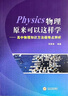 2025新版浙大優(yōu)學(xué)更高更妙的高中物理解題思想與方法 數學(xué)透視（第二版）一題多解的奧秘高考強基競賽題型筆記復習必修必刷題更高更妙的物理模型 物理原來(lái)可以這樣學(xué) 高中通用 曬單實(shí)拍圖