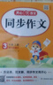 小學(xué)生同步作文三年級上冊人教版 2025秋小學(xué)語(yǔ)文同步教材思維導圖閱讀理解寫(xiě)作技巧思路素材積累范文書(shū) 曬單實(shí)拍圖