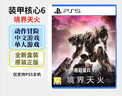 PlayStation PS5游戲光盤(pán) 新款大作全新游戲軟件光盤(pán) 次世代光碟 裝甲核心6 境界天火 (中文)港版 曬單實(shí)拍圖