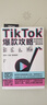 TikTok爆款攻略：跨境電商的流量玩法與賺錢邏輯 剽悍一只貓力薦！國(guó)際版抖音TikTok保姆級(jí)變現(xiàn)策略?？缇撑醯炎訜o保留分享百萬粉絲賬號(hào)運(yùn)營(yíng)經(jīng)驗(yàn)。贈(zèng)價(jià)值2980免費(fèi)課程 曬單實(shí)拍圖
