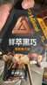 山姆 每日黑巧鮮萃黑巧克力制品（香醇榛子味） 195g(15g*13) 195g(15g*13) 曬單實(shí)拍圖