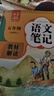 2025年新版五年級上冊課堂筆記語(yǔ)文 數學(xué)英語(yǔ)人教版小學(xué)課本同步下冊教材筆記四上課前原文教材完全解讀學(xué)霸筆記教科書(shū)預習 【五年級 上】課堂筆記 語(yǔ)文 曬單實(shí)拍圖