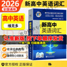 2026維克多【官方旗艦】正版新高中英語(yǔ)詞匯3000+1500+500含激活碼維克多英語(yǔ)高中帶防偽碼 維克多新高中英語(yǔ)詞匯 曬單實(shí)拍圖
