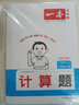 一本小學(xué)數學(xué)計算題六年級上冊RJ人教版 2025秋練透口算筆算應用算同步教材提優(yōu)拓展拍照批改 曬單實(shí)拍圖