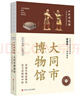 全國博物館通識系列·一本博物館：遼寧省博物館 曬單實(shí)拍圖