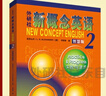 新概念英語(yǔ)2 實(shí)踐與進(jìn)步 學(xué)生用書(shū)（智慧版 附要點(diǎn)概述視頻、課文音頻、單詞跟讀、單詞練習、課文朗讀語(yǔ)音測評）中小學(xué)英語(yǔ) 英語(yǔ)自學(xué) 外研社 曬單實(shí)拍圖