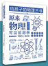 給孩子的物理三書(shū) 套裝全3冊原來(lái)物理可以學(xué)趣味物理學(xué)物理世界的漫游 物理可以這樣學(xué) 物理課外書(shū) 物理 曬單實(shí)拍圖